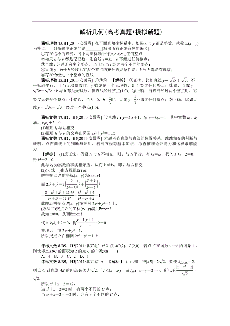 2012数学备考 高考真题 模拟新题分类汇编：解析几何.doc_第1页