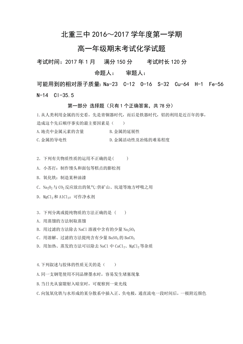 内蒙古北方重工业集团有限公司第三中学2016-2017学年高一上学期期末考试化学试题（普通班） WORD版含答案.doc_第1页