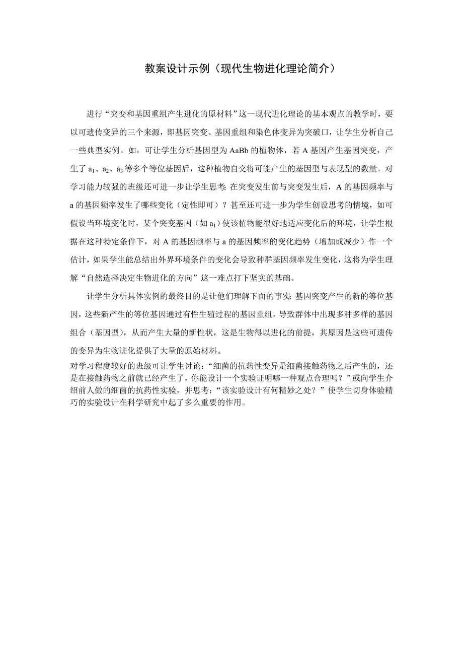 教案设计示例（现代生物进化理论简介）.doc_第1页