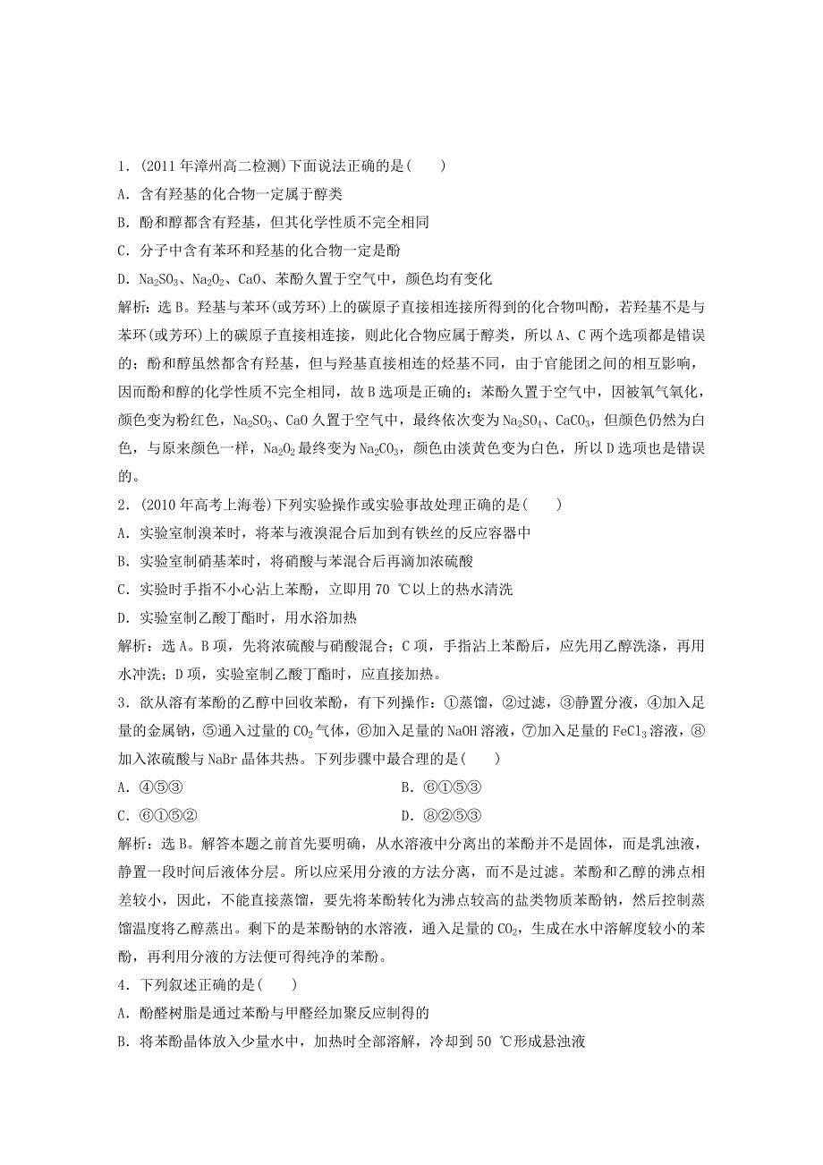 化学：2.2《乙醇和苯酚的性质》同步检测（2）（苏教版选修6）.doc_第1页