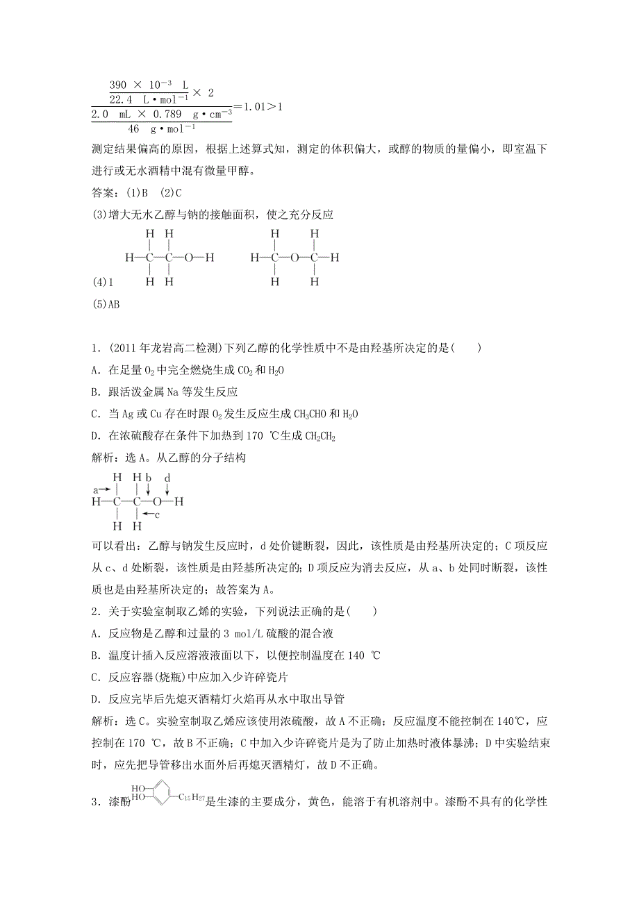 化学：2.2《乙醇和苯酚的性质》同步检测（2）（苏教版选修6）.doc_第3页