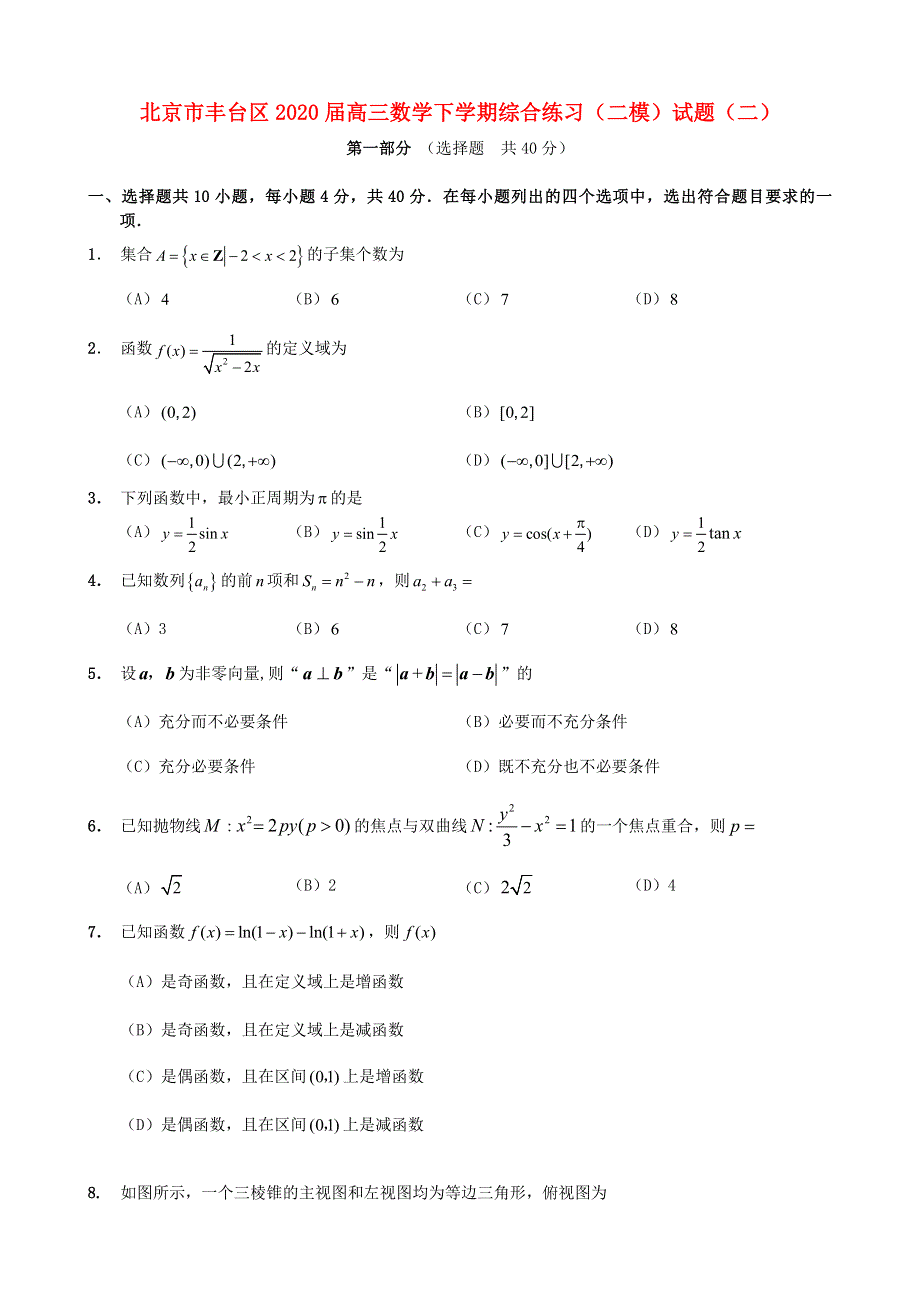 北京市丰台区2020届高三数学下学期综合练习（二模）试题（二）.doc_第1页