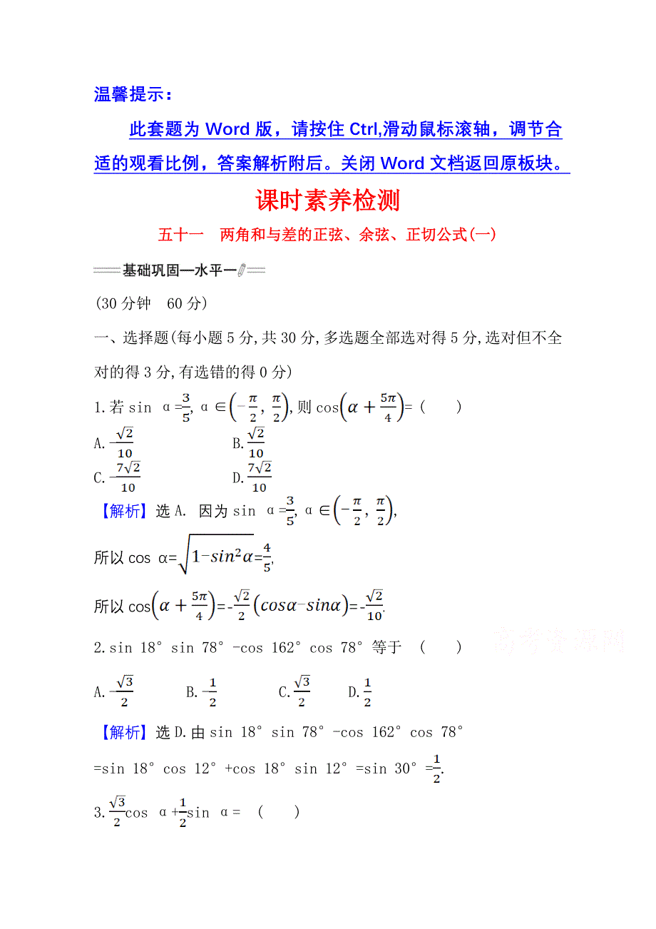 新教材2021-2022学年高中人教A版数学必修第一册配套课时检测 5-5-1-2 两角和与差的正弦、余弦、正切公式（一） WORD版含解析.doc_第1页