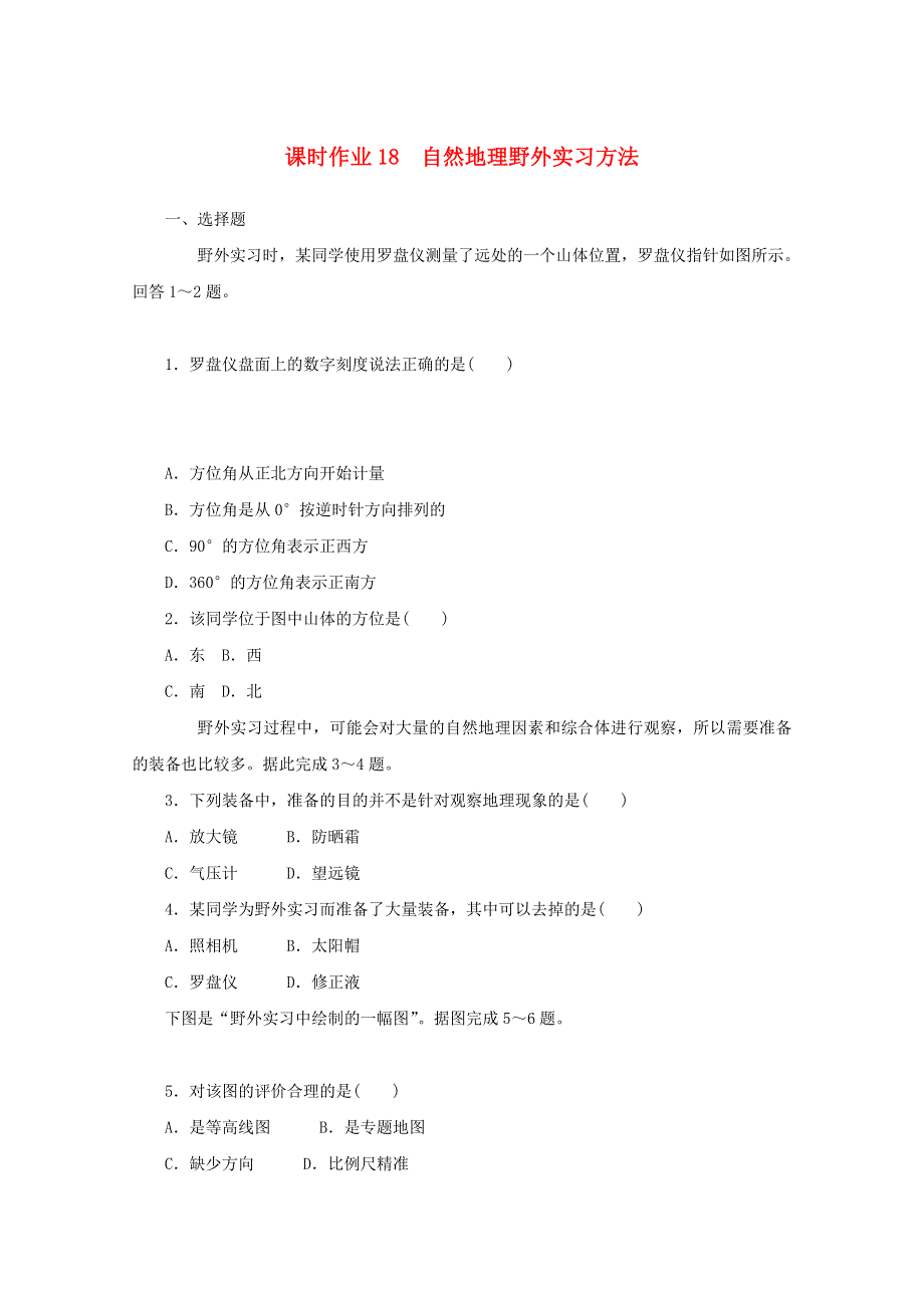 2020-2021学年新教材高中地理 课时作业18 自然地理野外实习方法（含解析）中图版必修第一册.doc_第1页