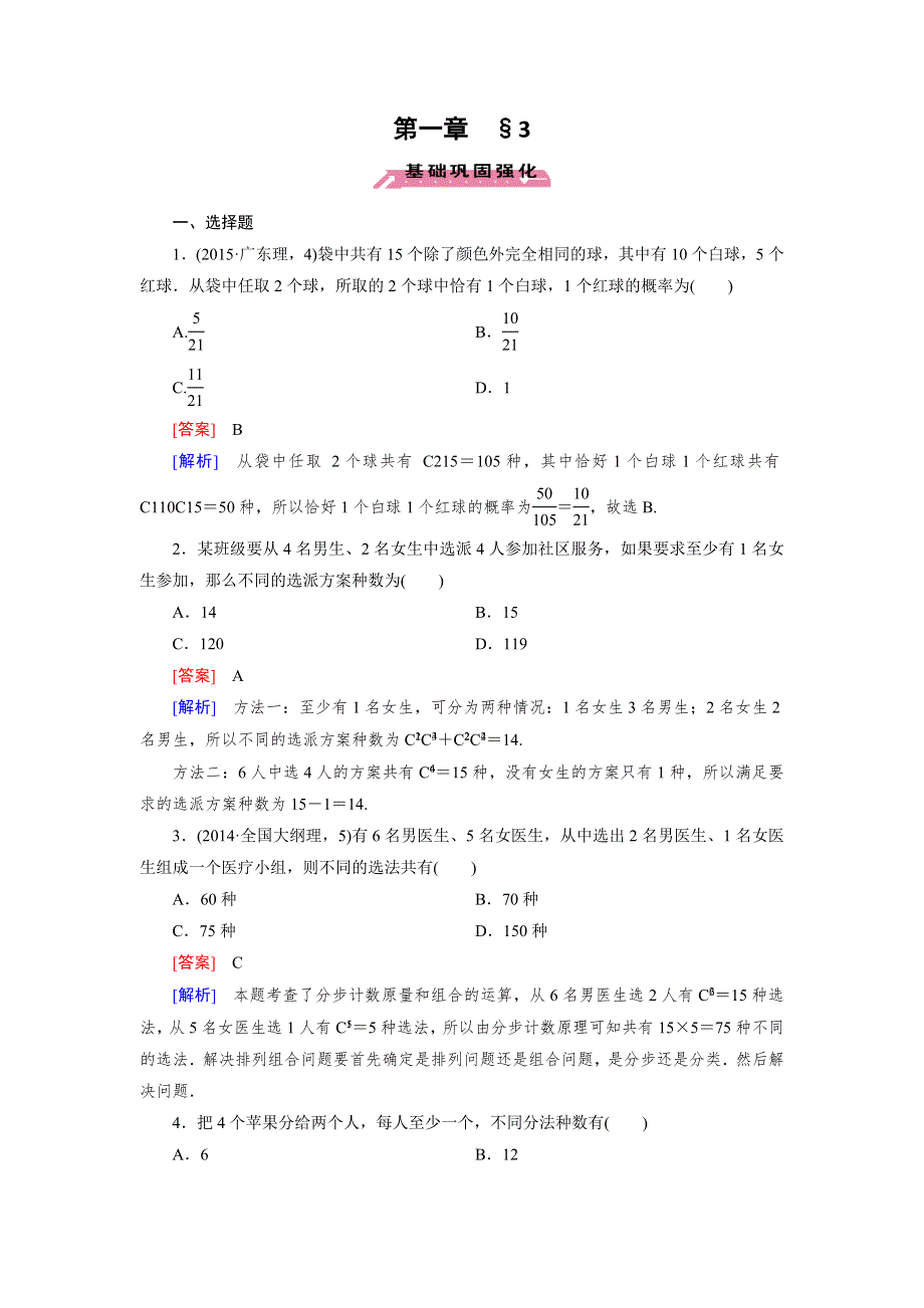 《成才之路》2015-2016学年高二北师大版数学选修2-3习题：第1章 计数原理 §3 WORD版含答案.doc_第1页