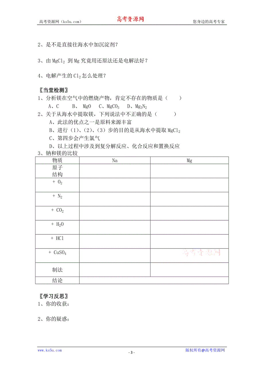 化学：2.2.4《镁的提取及应用》学案（苏教版必修1）.doc_第3页