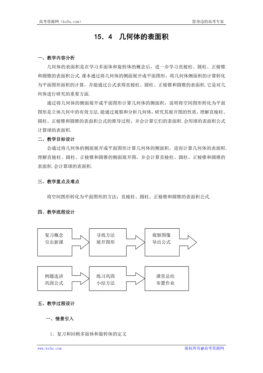 2012数学：15.4《几何体的表面积》教案（沪教版高三上册）.doc_第1页