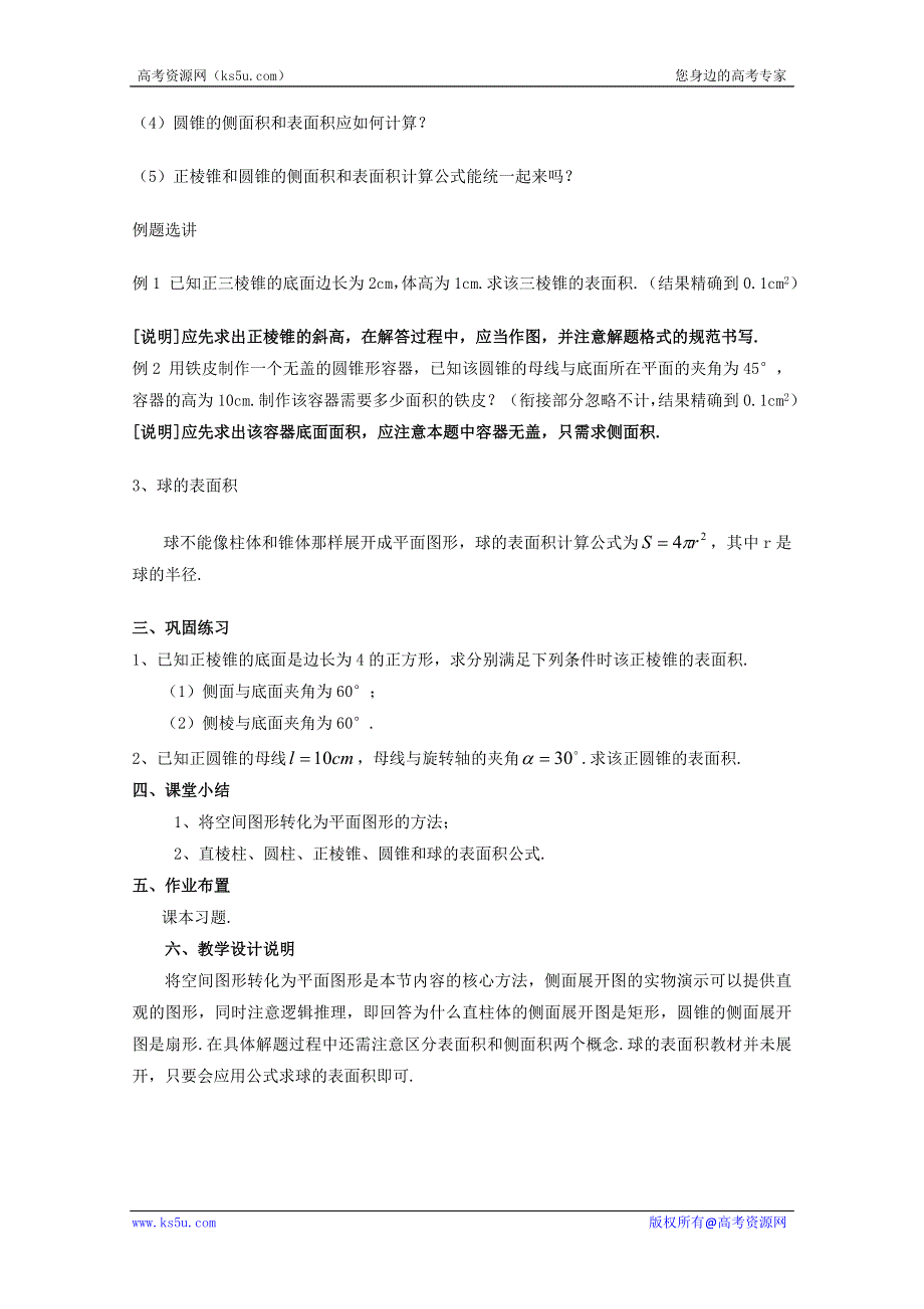 2012数学：15.4《几何体的表面积》教案（沪教版高三上册）.doc_第3页