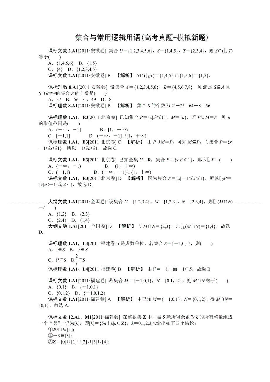 2012数学备考 高考真题 模拟新题分类汇编：集合与常用逻辑用语].doc_第1页