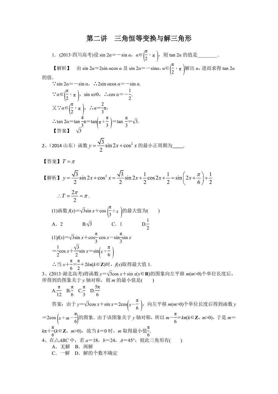 山东省济宁市某教育咨询有限公司2015届高三数学（理）人教A版一轮复习导学案+练习：三角恒等变换与解三角形习题 .doc_第1页