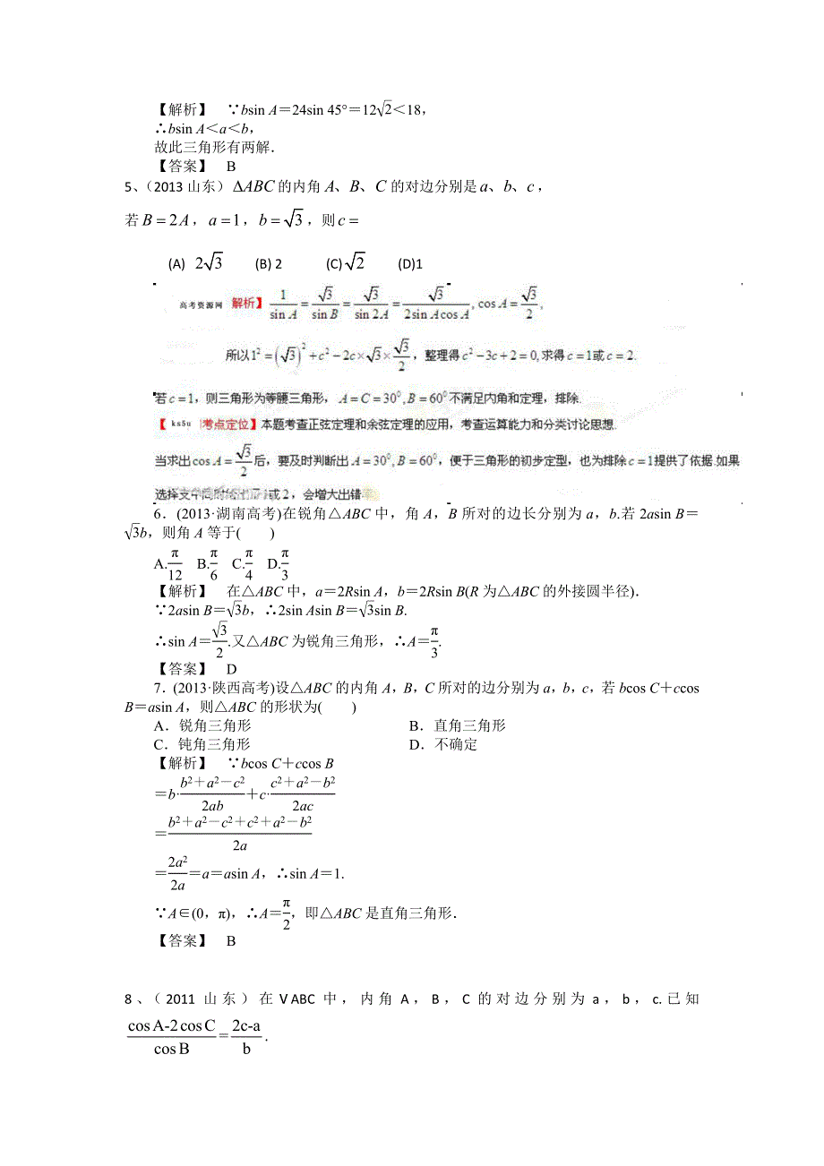 山东省济宁市某教育咨询有限公司2015届高三数学（理）人教A版一轮复习导学案+练习：三角恒等变换与解三角形习题 .doc_第2页