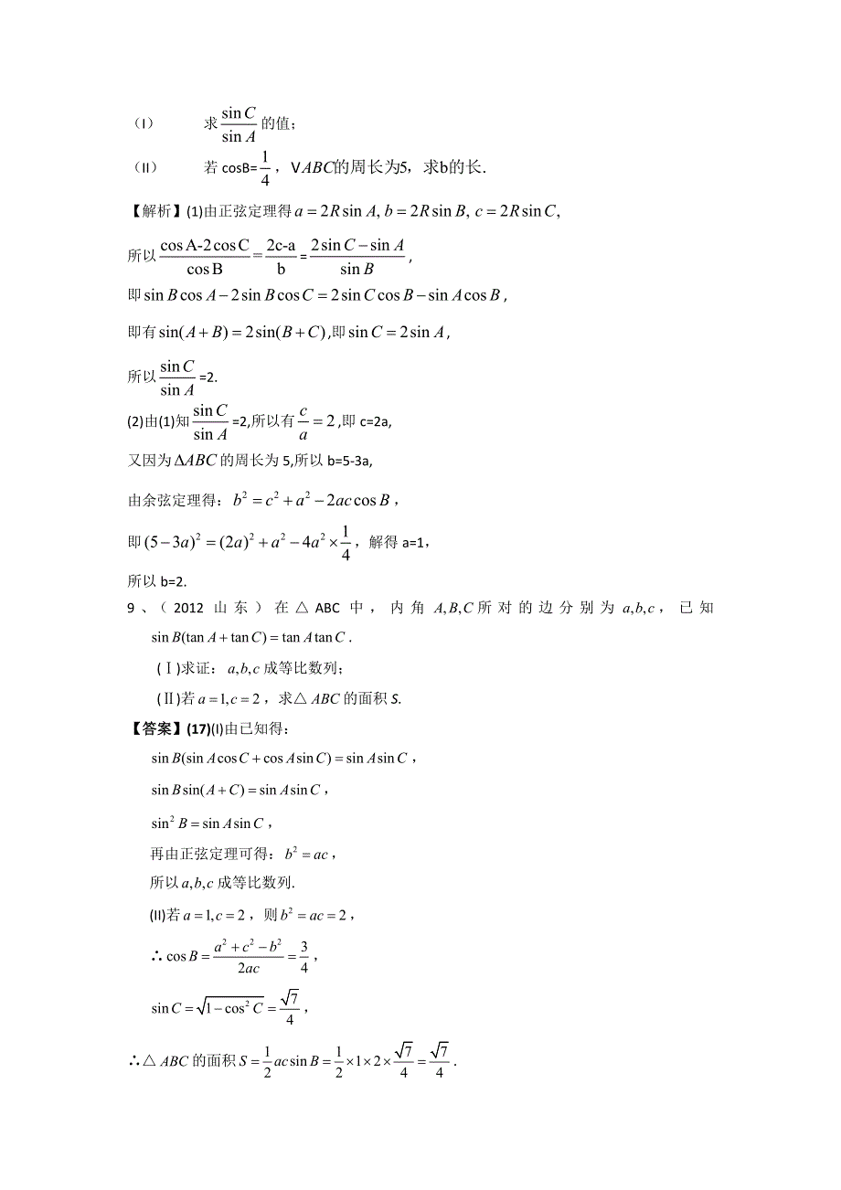 山东省济宁市某教育咨询有限公司2015届高三数学（理）人教A版一轮复习导学案+练习：三角恒等变换与解三角形习题 .doc_第3页