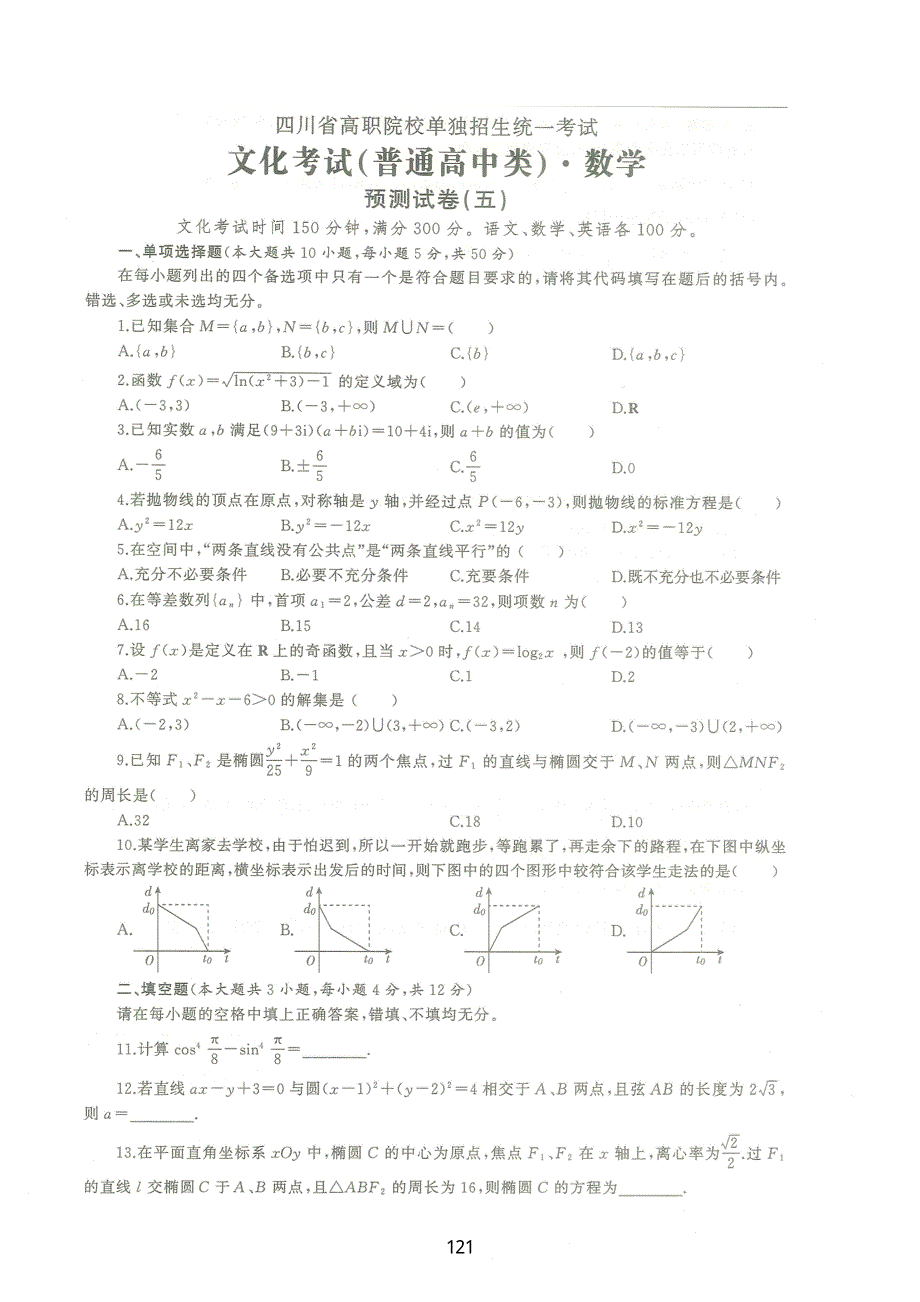 四川省高职单招考试文化考试数学试题（普高类）预测试卷（五） PDF版缺答案.pdf_第1页