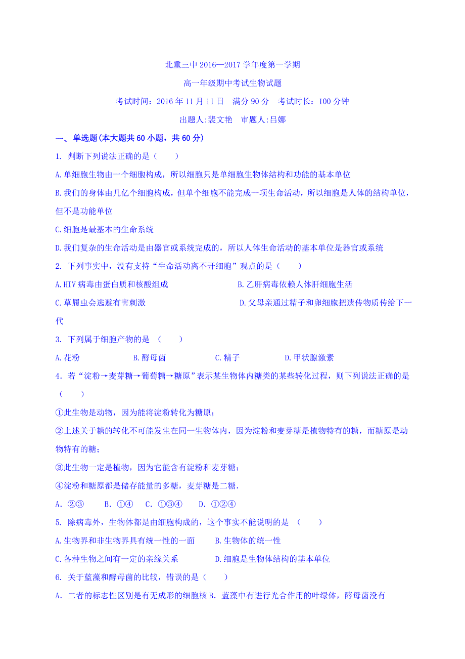 内蒙古北方重工业集团有限公司第三中学2016-2017学年高一上学期期中考试生物（普通班）试题 WORD版含答案.doc_第1页