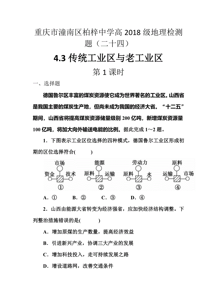 2016年重庆市潼南区柏梓中学高一地理人教新课标必修二检测题：4.3 传统工业区与老工业区（第1课时） WORD版含答案.doc_第1页