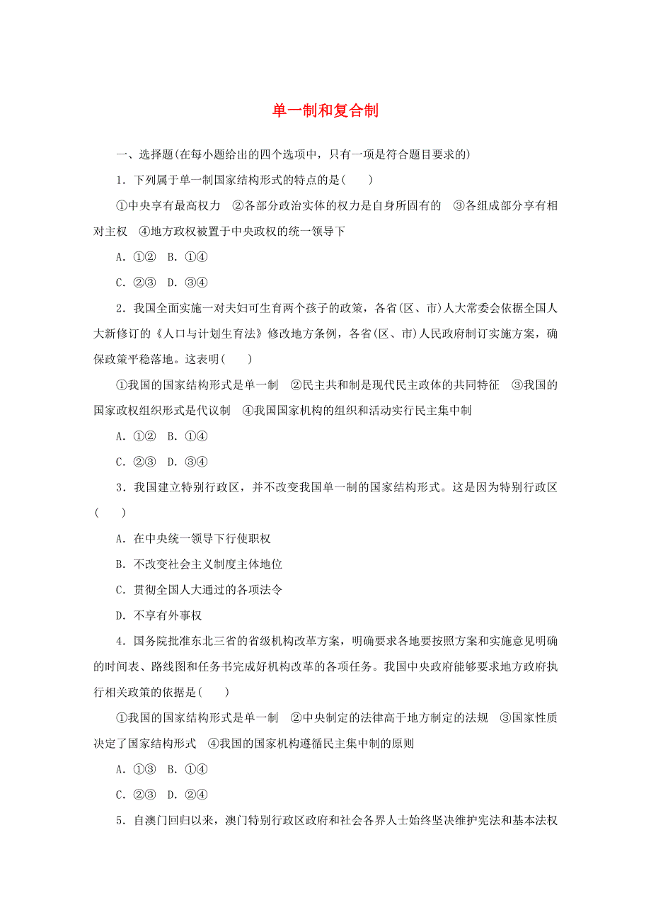 2020-2021学年新教材高中政治 第一单元 各具特色的国家 第二课 课时2 单一制和复合制课时作业（含解析）新人教版选择性必修1.doc_第1页