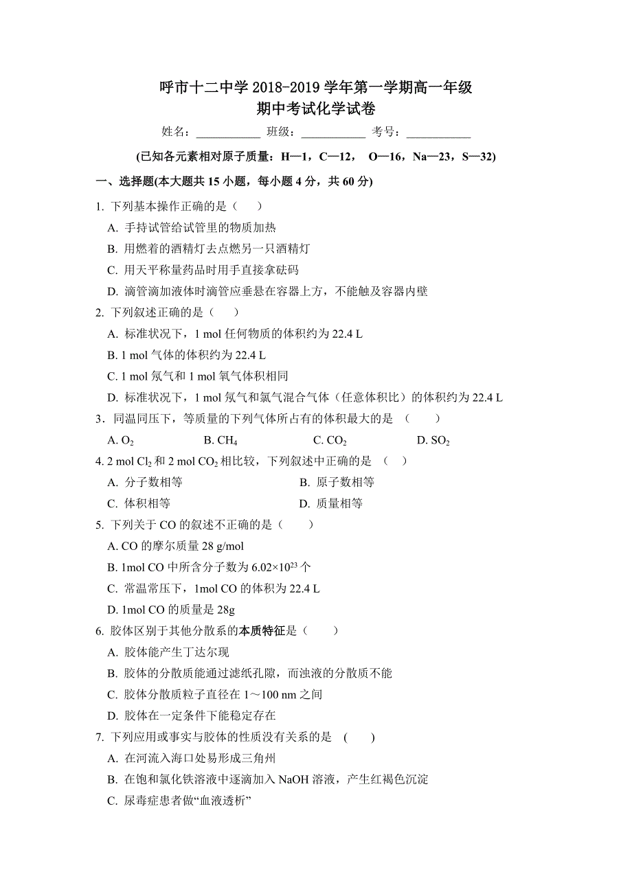 内蒙古呼和浩特十二中2018-2019学年高一上学期期中考试化学试卷 WORD版缺答案.doc_第1页