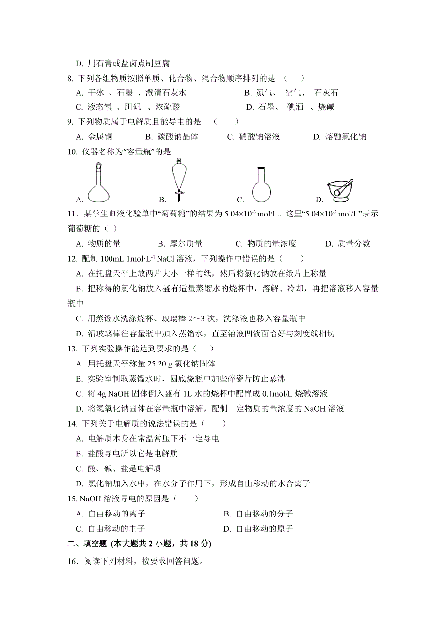 内蒙古呼和浩特十二中2018-2019学年高一上学期期中考试化学试卷 WORD版缺答案.doc_第2页