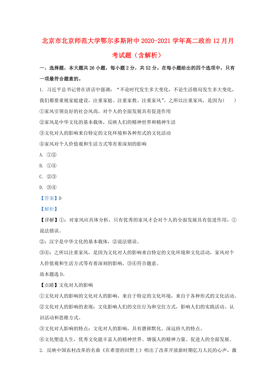 北京市北京师范大学鄂尔多斯附中2020-2021学年高二政治12月月考试题（含解析）.doc_第1页