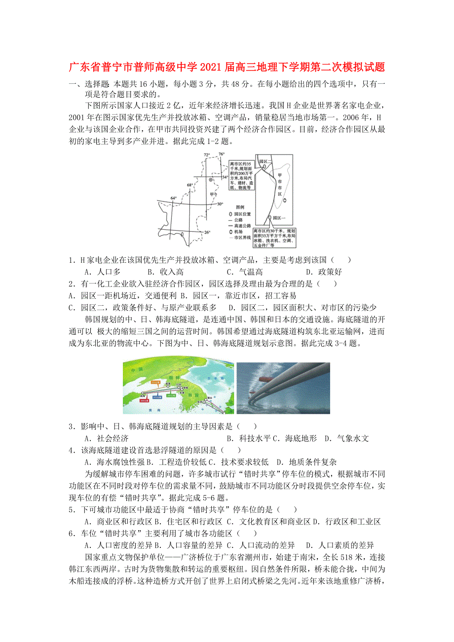 广东省普宁市普师高级中学2021届高三地理下学期第二次模拟试题.doc_第1页