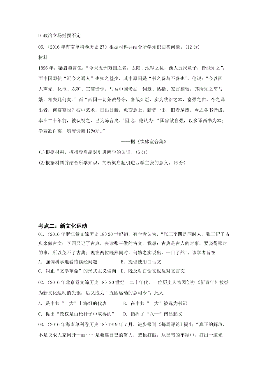 2016年高考 联考模拟历史试题分项版解析——专题12 近现中国思想文化- （学生版） WORD版缺答案.doc_第2页