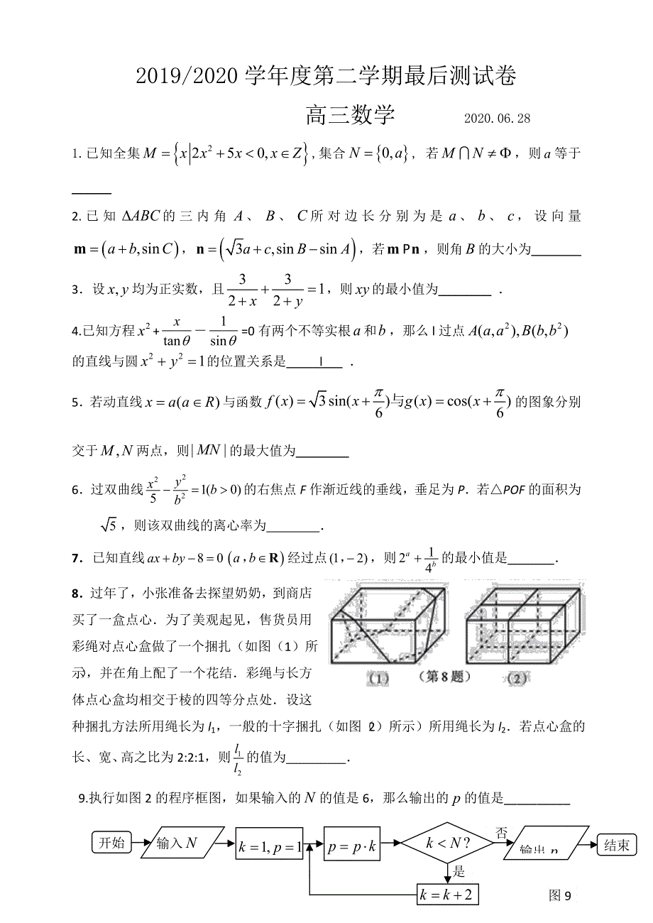 江苏省南京市玄武高级中学2020届高三下学期数学最后测试卷（含附加题） WORD版含答案.docx_第1页