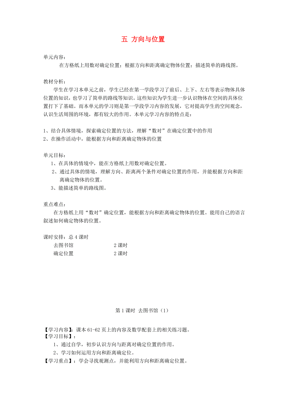 四年级数学上册 五 方向与位置教案 北师大版.doc_第1页