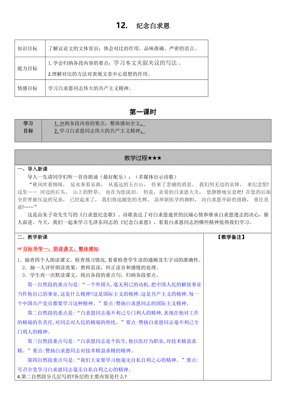 2022年人教版七年级上册12.纪念白求恩教案.doc_第1页