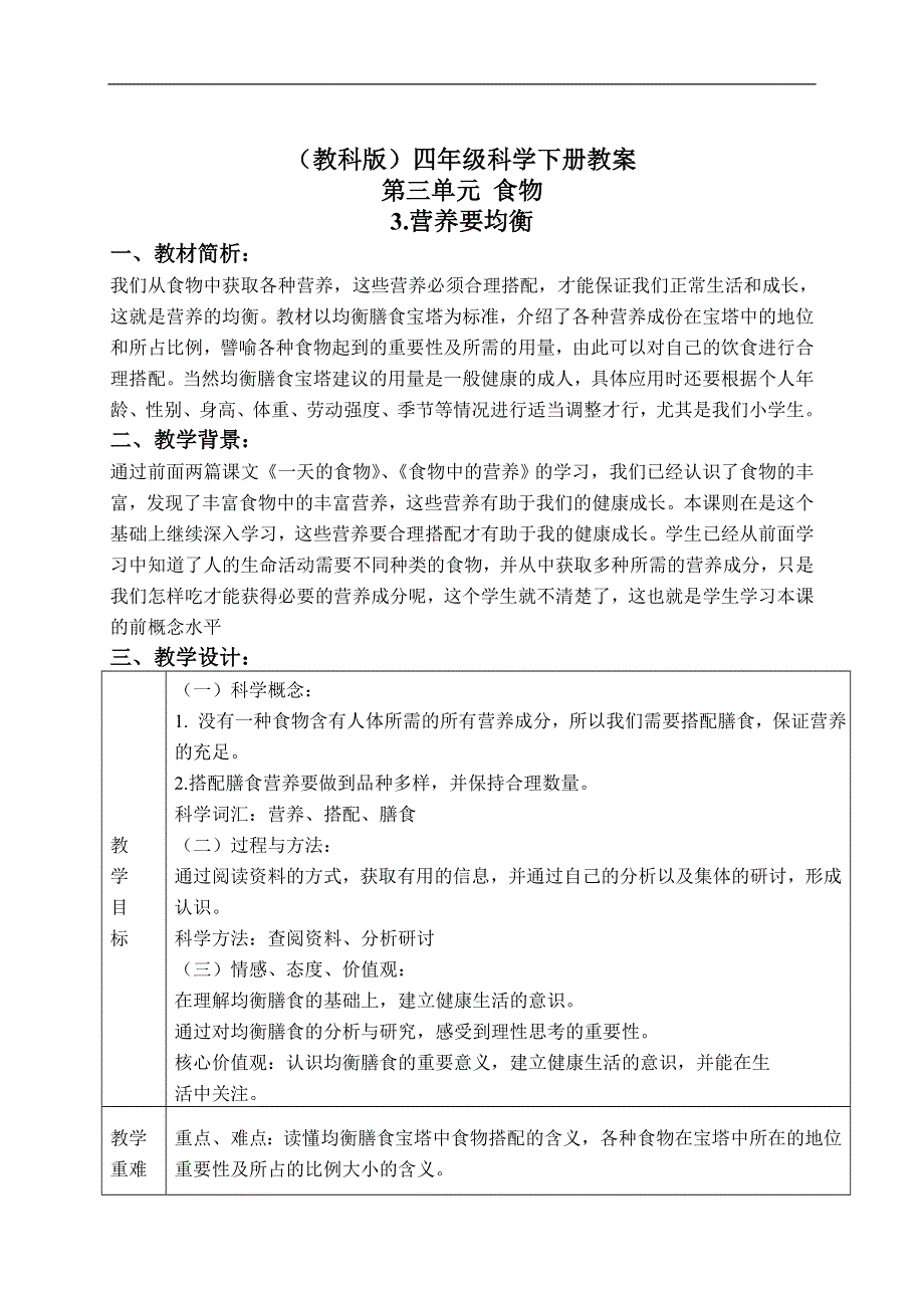 教科小学科学四下《3.3.营养要均衡》word教案(3).doc_第1页