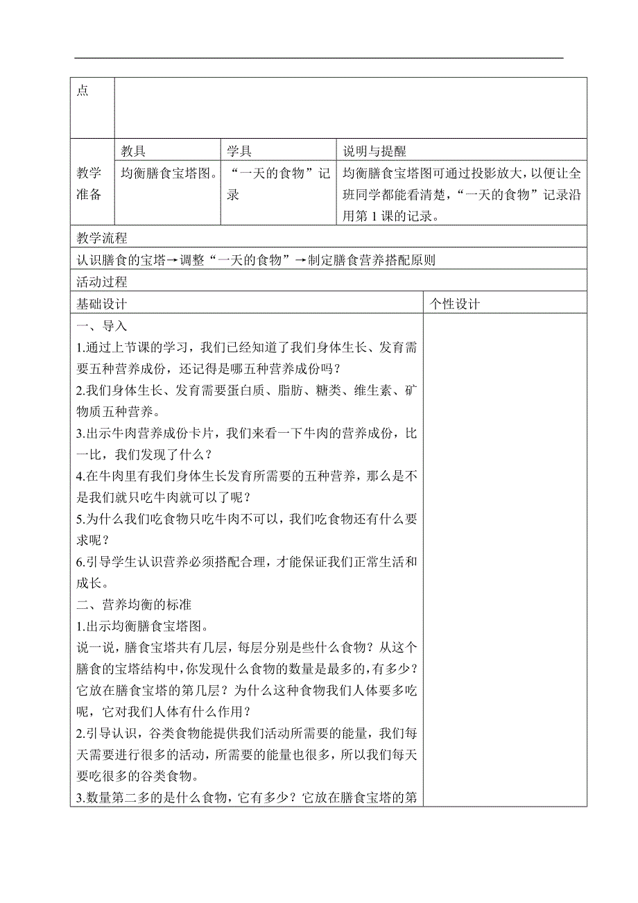 教科小学科学四下《3.3.营养要均衡》word教案(3).doc_第2页