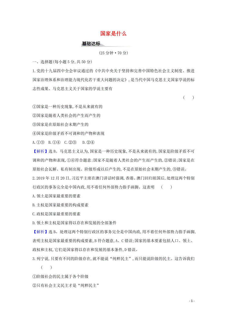 2020-2021学年新教材高中政治 第一单元 各具特色的国家 1.1 国家是什么课时练习（含解析）部编版选择性必修1.doc_第1页