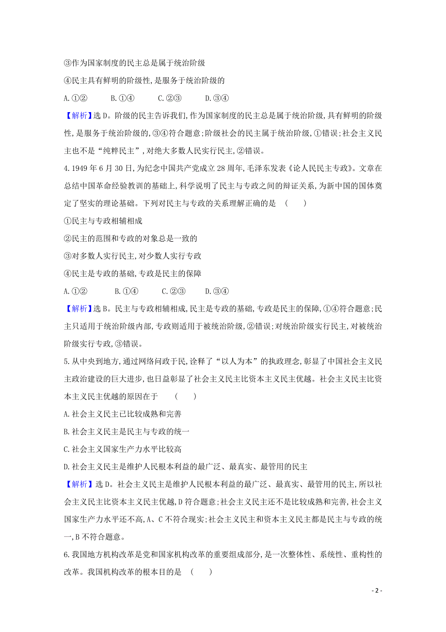 2020-2021学年新教材高中政治 第一单元 各具特色的国家 1.1 国家是什么课时练习（含解析）部编版选择性必修1.doc_第2页