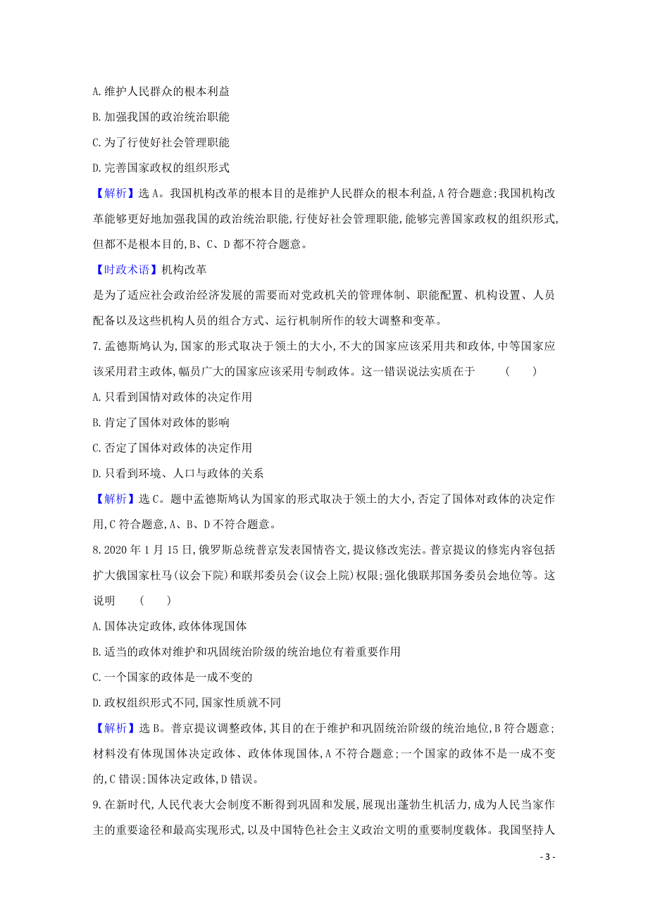 2020-2021学年新教材高中政治 第一单元 各具特色的国家 1.1 国家是什么课时练习（含解析）部编版选择性必修1.doc_第3页