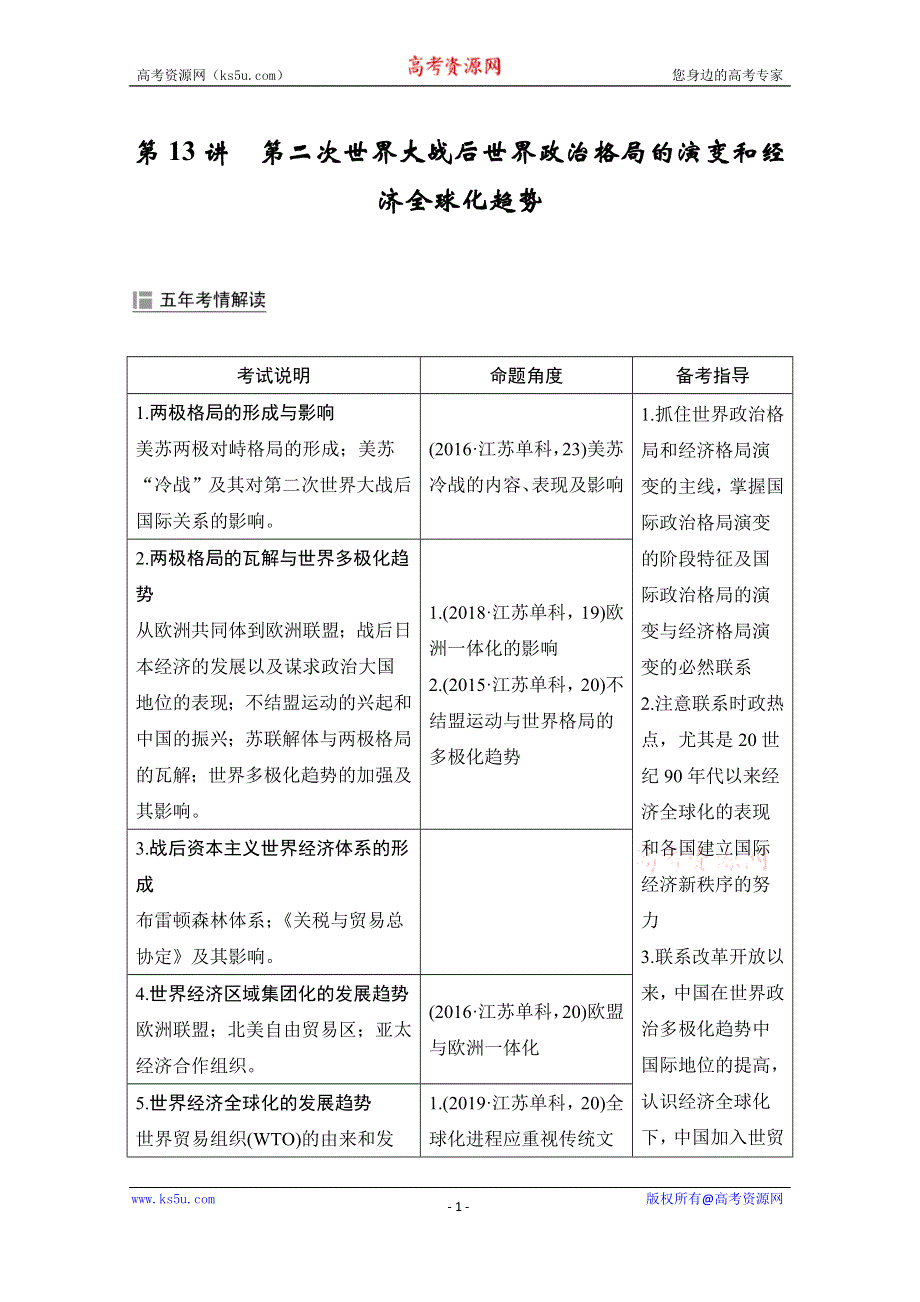 2020高考历史攻略大二轮江苏专用讲义增分练：第13讲 第二次世界大战后世界政治格局的演变和经济全球化趋势 WORD版含解析.doc_第1页