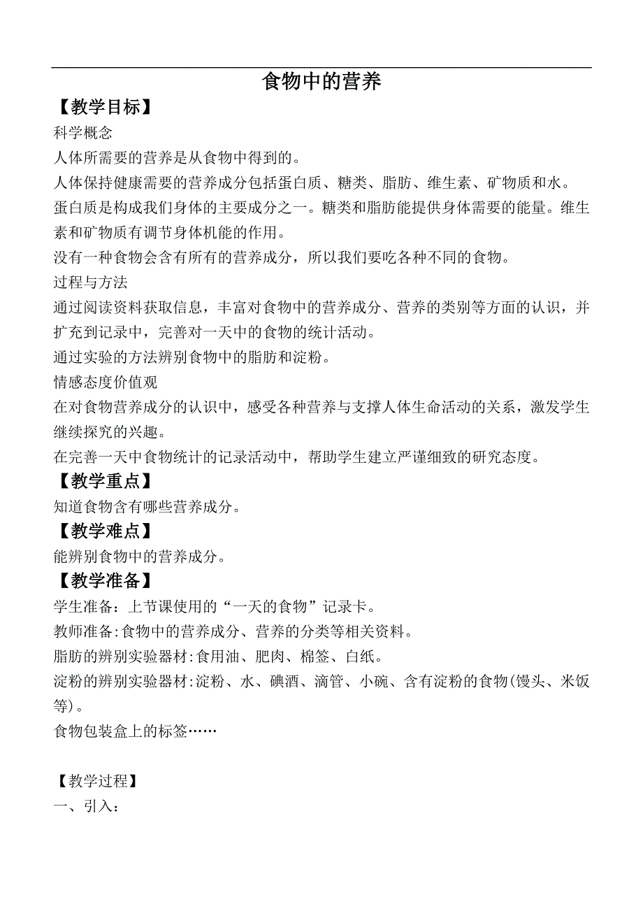 教科小学科学四下《3.2.食物中的营养》word教案(4).doc_第1页