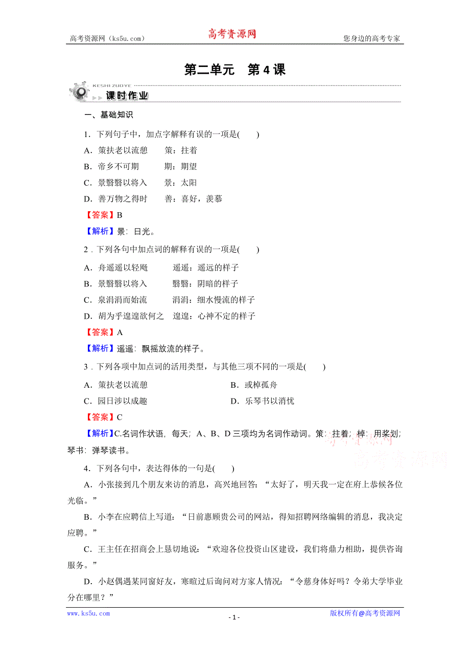 2019-2020学年人教版语文必修5课时作业：第4课归去来兮辞并序 WORD版含解析.doc_第1页