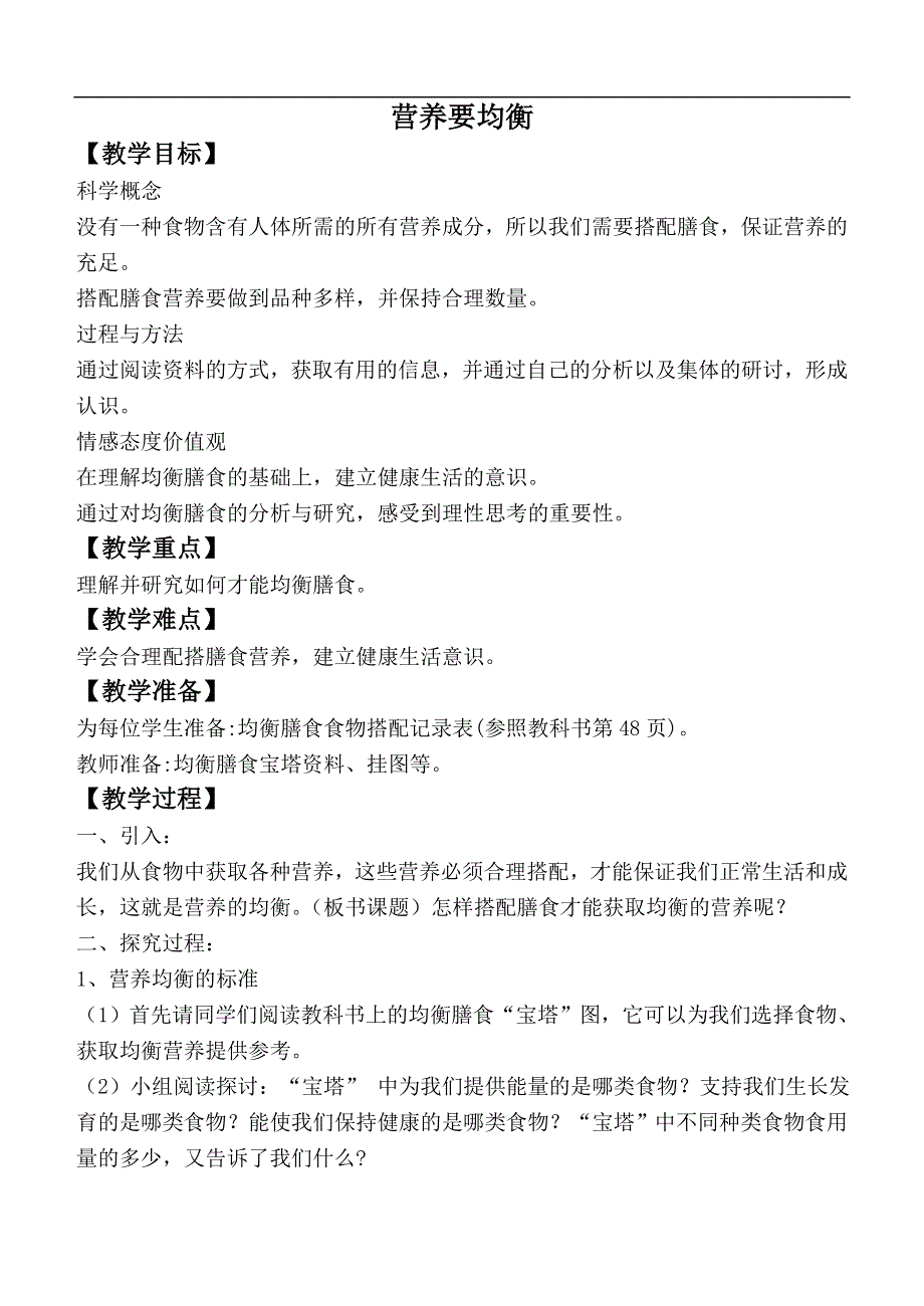 教科小学科学四下《3.3.营养要均衡》word教案(1).doc_第1页