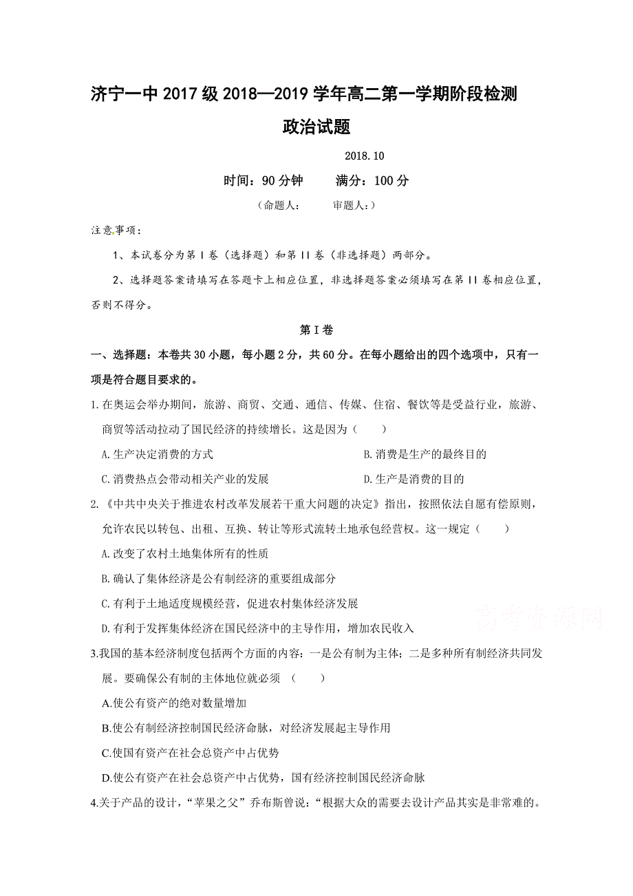 山东省济宁市第一中学2018-2019学年高二10月阶段检测政治试题 WORD版含答案.doc_第1页