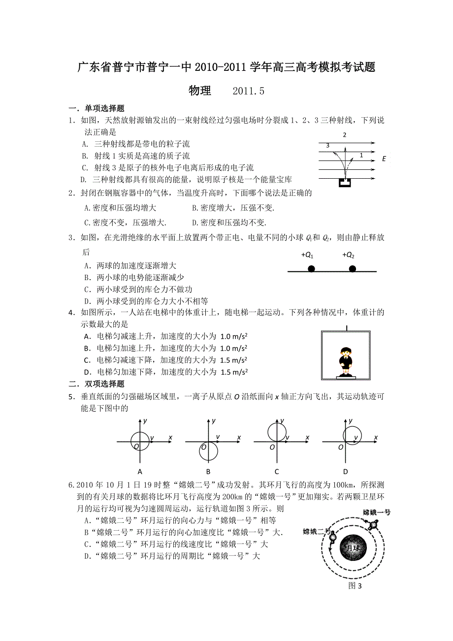 广东省普宁市普宁一中2011届高三高考模拟考试题（物理）.doc_第1页