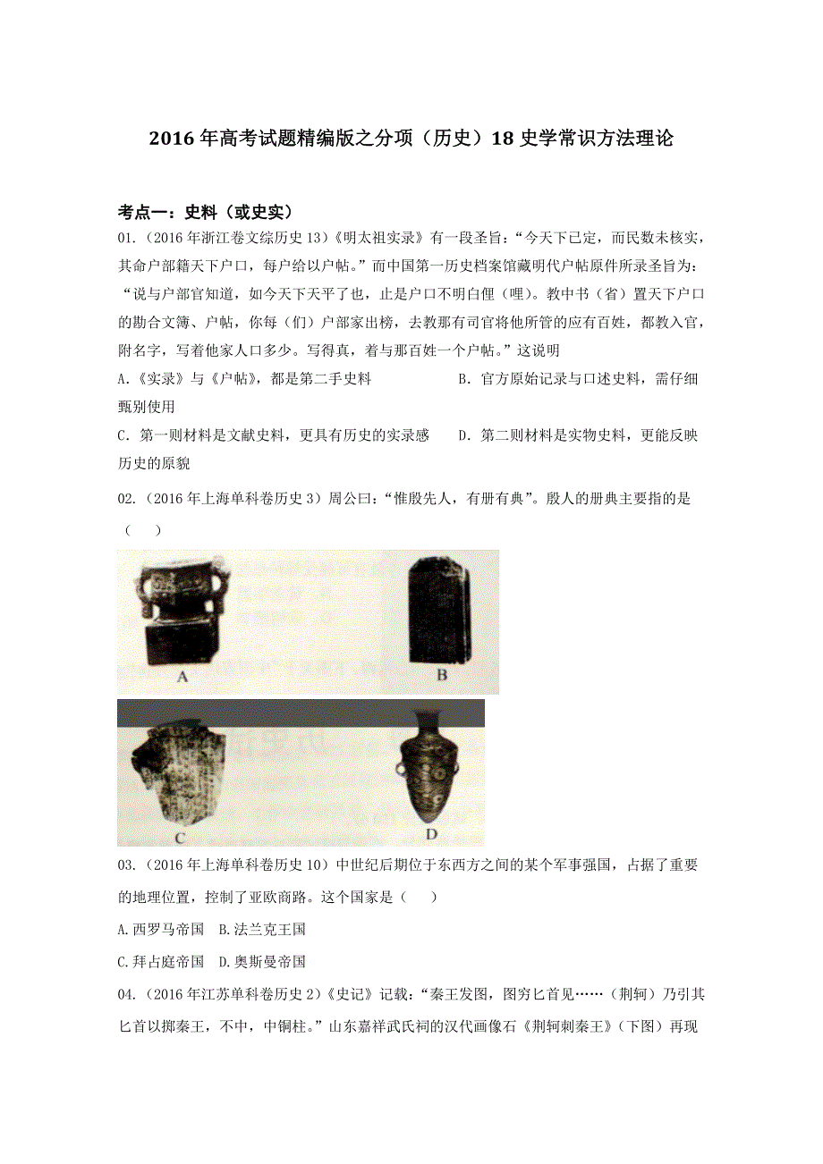 2016年高考 联考模拟历史试题分项版解析——专题18 史学常识方法理论- （学生版） WORD版缺答案.doc_第1页