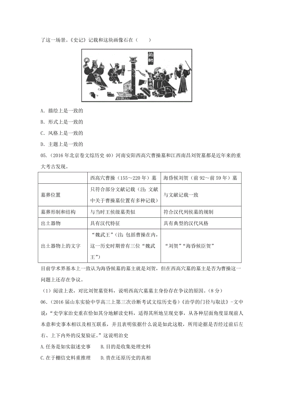 2016年高考 联考模拟历史试题分项版解析——专题18 史学常识方法理论- （学生版） WORD版缺答案.doc_第2页