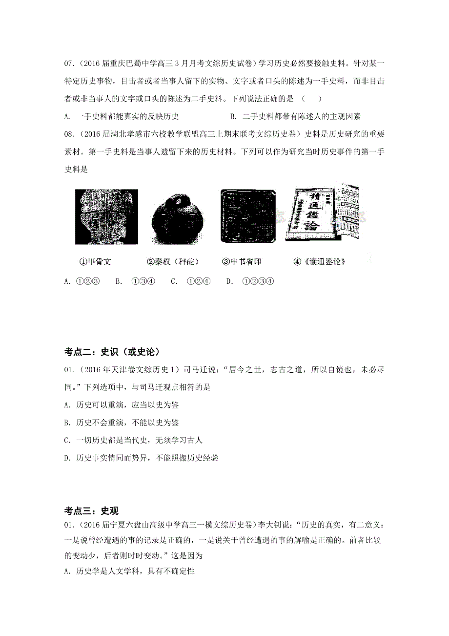 2016年高考 联考模拟历史试题分项版解析——专题18 史学常识方法理论- （学生版） WORD版缺答案.doc_第3页