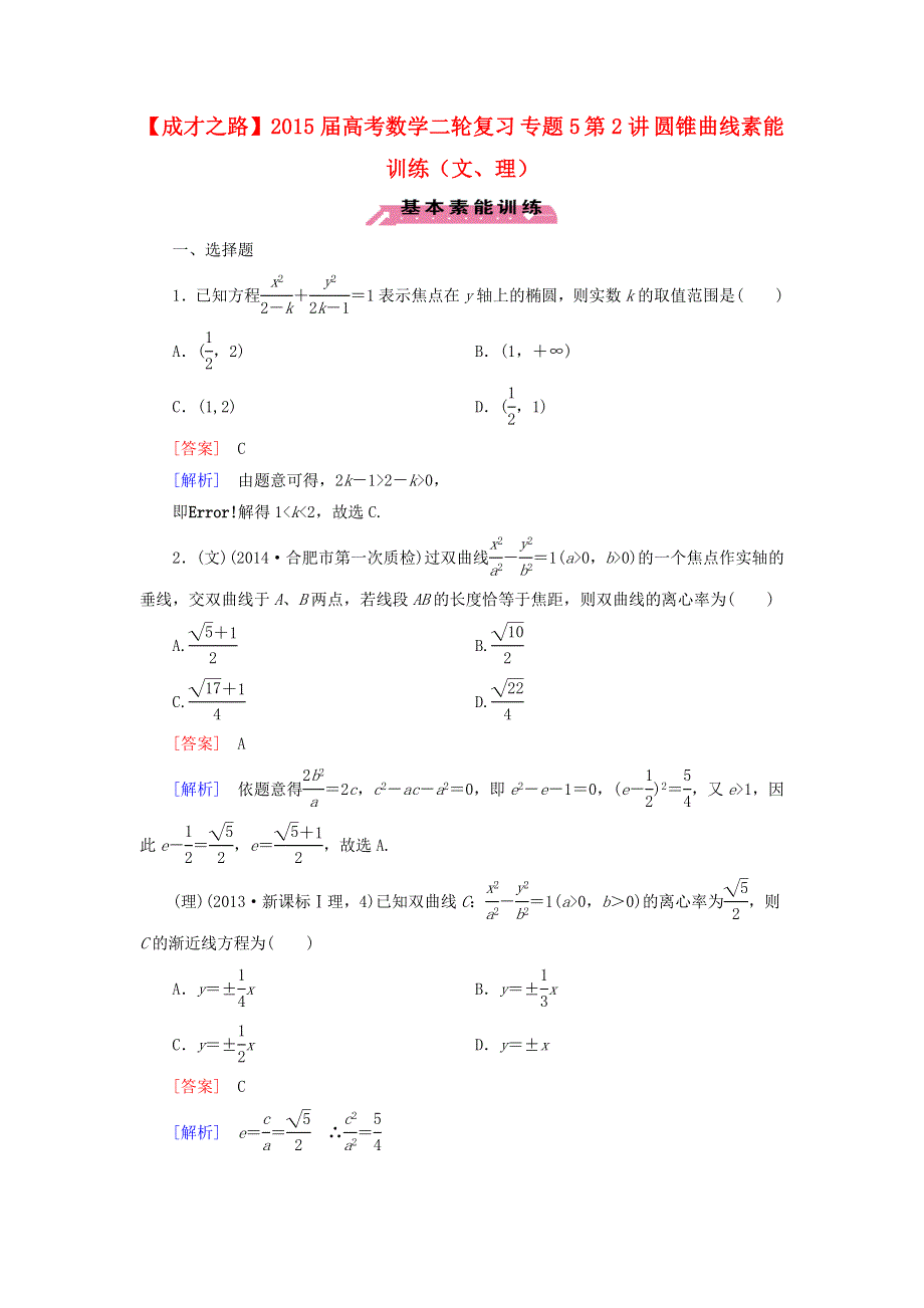 《成才之路》2015届高考数学二轮复习 专题5 第2讲 圆锥曲线素能训练（文、理）.doc_第1页