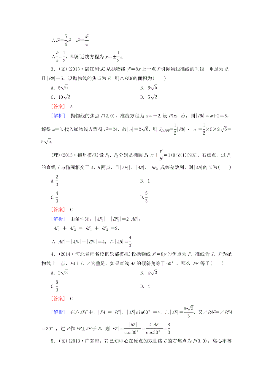 《成才之路》2015届高考数学二轮复习 专题5 第2讲 圆锥曲线素能训练（文、理）.doc_第2页