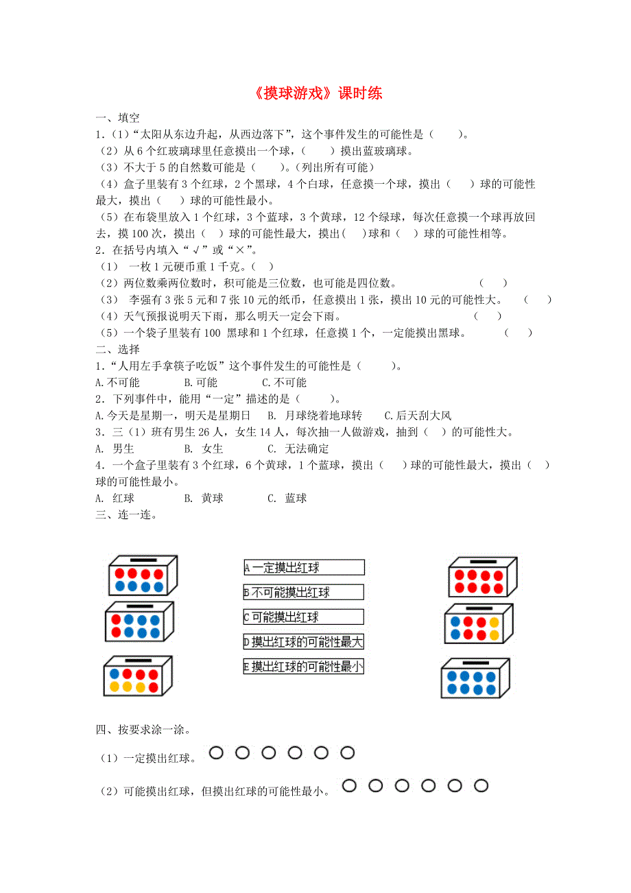 四年级数学上册 八 可能性《摸球游戏》练习题 北师大版.doc_第1页