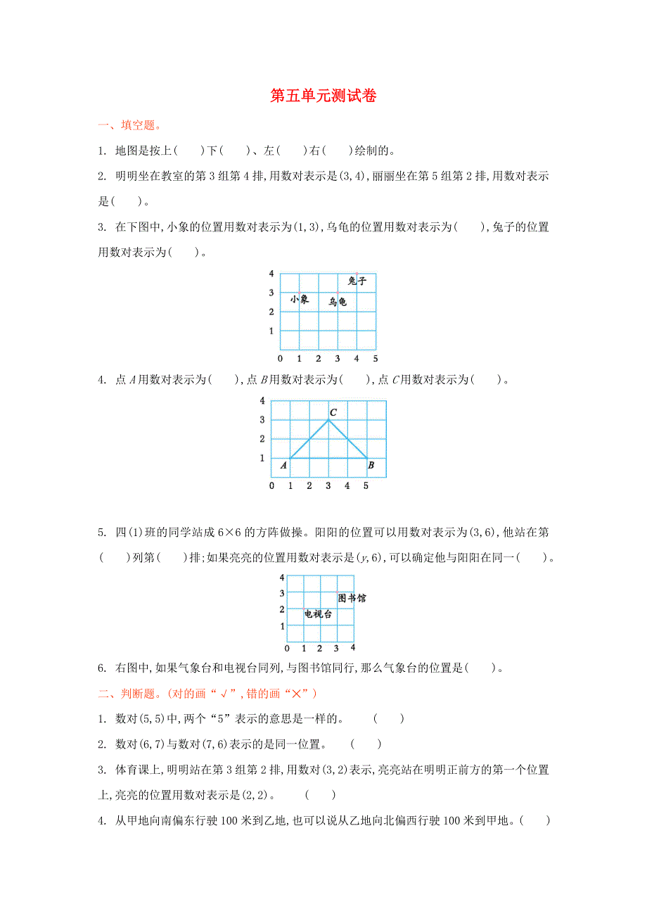 四年级数学上册 五 方向与位置单元综合检测 北师大版.doc_第1页