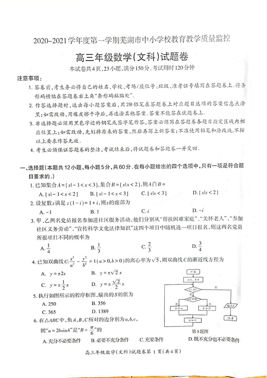 安徽省芜湖市2021届高三上学期期末考试文科数学试题 扫描版含答案.pdf_第1页