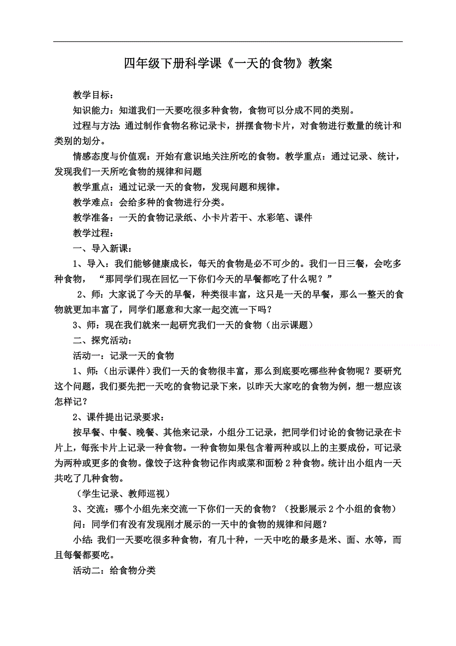 教科小学科学四下《3.1.一天的食物》word教案(3).doc_第1页