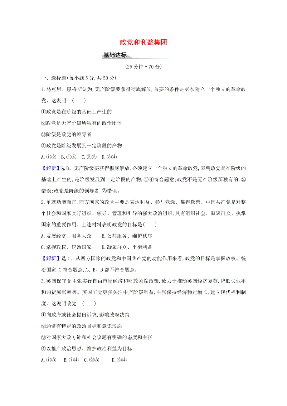 2020-2021学年新教材高中政治 第一单元 各具特色的国家 1.3 政党和利益集团课时练习（含解析）部编版选择性必修1.doc_第1页