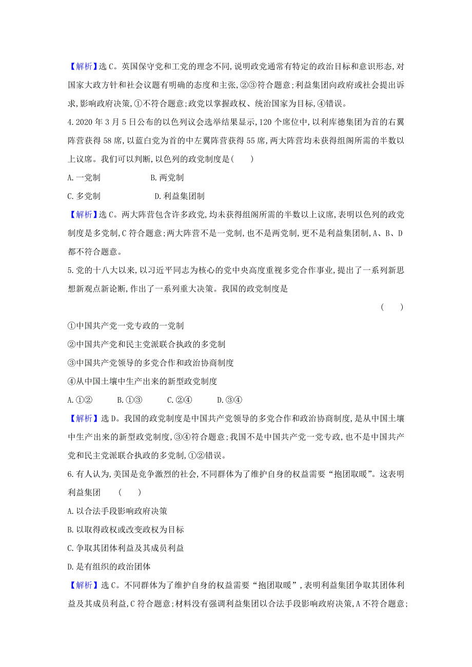 2020-2021学年新教材高中政治 第一单元 各具特色的国家 1.3 政党和利益集团课时练习（含解析）部编版选择性必修1.doc_第2页